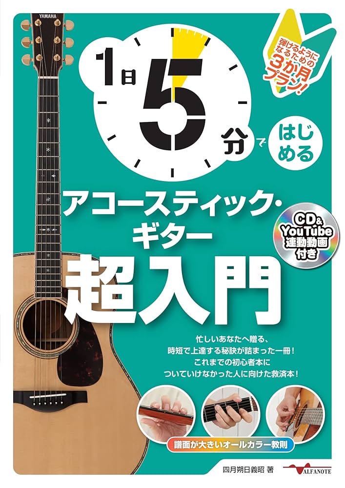 5時間で弾けるギターの本 1日5分ではじめるアコースティック・ギター超入門～弾けるように